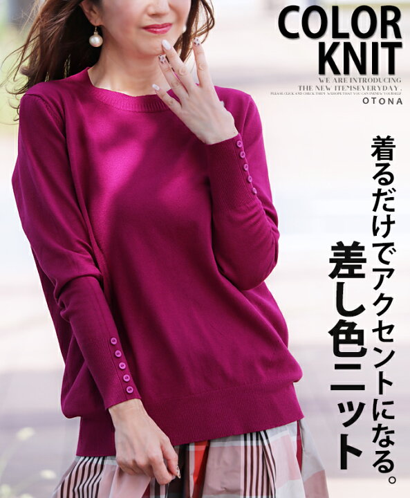 楽天市場 再入荷10月14日時より トップス プルオーバー レディース ピンク ニット 長袖 薄手 ロングリブ 差し色 着映え ボタンデザイン シンプル 着るだけでアクセントになる差し色ニット 9 18 Otona