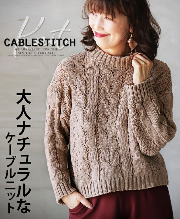楽天市場 トップス ニット レディース ベージュ 秋 冬 長袖 ショート丈 ケーブル編み ゆったり 暖か ニット大人ナチュラルなケーブルニット 10 24 時販売新作 Otona