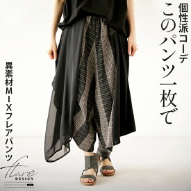 パンツ フレア レディース ブラック 春 夏 秋 冬 ロング クロップド ワイドパンツ 異素材 個性的 柄 チェック柄 シフォン レイヤード 個性派コーデ このパンツ一枚で 5/31