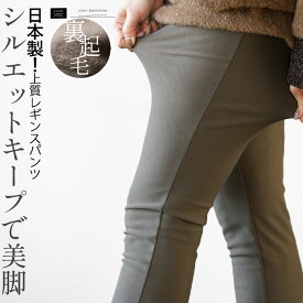 レギンス パンツ ボトムス レディース モカグレー 秋 冬 日本製 高品質 裏起毛 シルエットキープで美脚 上質レギンスパンツ 11/30##8