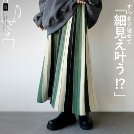 スカート ボトムス レディース グリーン 春 秋 冬 ニット ロング丈 すっきり隠せて細見え叶う！？ストライプニットスカート 11/13++7