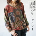 ニットソー トップス レディース ブラウン 春 秋 冬 ニット 長袖 花柄 パッチワーク風 レトロ個性溢れる柔らかニットソー 11/23[N]