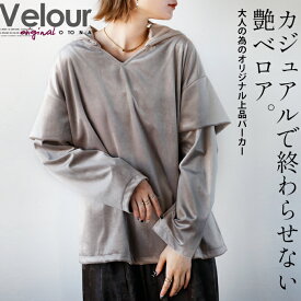 otonaオリジナル トップス パーカー グレージュ 春 秋 冬 長袖 フーディ 薄手 上品 Vネック 大きいサイズ ベロア 光沢 お出かけ着 カジュアルで終わらせない艶ベロア。大人の為の オリジナル 上品パーカー 12/1##7