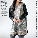 残りわずか トップス チュニック ニット レディース カーキ 春 秋 冬 長袖 花柄 ニットソー リラックス 暖かい 温かい 華やか品あり 柔らかニットのオリエンタル柄チュニック 1/12##12