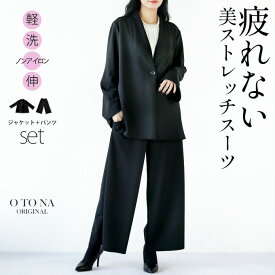 【再入荷】otonaオリジナル セレモニースーツ ジャケット パンツ セミフォーマル レディース ブラック 春 夏 秋 冬 ストレッチ 入学式 卒業式 入園式 卒園式 結婚式 パーティー 法事 美脚 セットアップ コーデセット 2点セット 疲れない 1/21[3]