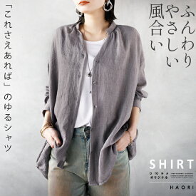 otonaオリジナル シャツ レディース モカ グレー 春 夏 秋 長袖 薄手 Vネック 涼しい 日除け 冷房対策 ストライプ 体型カバー ふんわり やさしい風合い 「これさえあれば」の ゆるシャツ 4/26