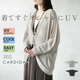 カーディガン レディース ブラック ブルー グレージュ 春 夏 秋 長袖 薄手 紫外線カット UVカット シワにならない 涼しい 冷感 旅行 ドルマン 体型カバー 着てすぐオシャレにUV カーディガン 5/3