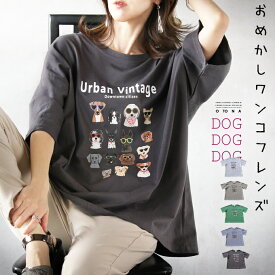 Tシャツ レディース ホワイト グレー ベージュ グリーン パープル 春 夏 秋 半袖 5分袖 綿100 大きいサイズ オーバーサイズ ビッグサイズ 犬柄 犬グッズ おめかしワンコフレンズ 5/8