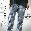 otonaオリジナル パンツ レギンス レディース ブルー 春 夏 秋 ロング丈 柄 伸縮性 薄手 ウエストゴム ゆったり ストレート 個性的 デニムプリント ストレッチ抜群 レギパン 7/14[8]