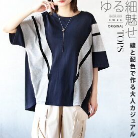 otonaオリジナル トップス Tシャツ レディース ネイビー グレー 春 夏 秋 5分袖 半袖 綿100 オーバーサイズ 大きいサイズ 体型カバー ラウンドネック 着痩せ ゆる 細魅せ 線と配色で作る 大人カジュアル 8/11