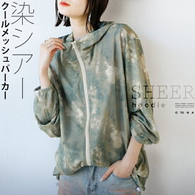 トップス パーカー レディース グリーン イエロー 春 夏 秋 フーディ 長袖 羽織り 薄手 透け感 伸縮性 柄 涼しい 軽量 日除け タイダイ 染シアー クール メッシュ パーカー 8/3[5]