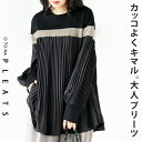 トップス レディース ブラック 長袖 異素材 プリーツ クルーネック 無地 シンプル バイカラー ベーシック きれいめ 華やか カジュアル ドロップショルダー オーバーサイズ 体型カバー ゆったり カッコよくキマル大人プリーツ 8/27