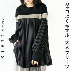 トップス レディース ブラック 長袖 異素材 プリーツ クルーネック 無地 シンプル バイカラー ベーシック きれいめ 華やか カジュアル ドロップショルダー オーバーサイズ 体型カバー ゆったり カッコよくキマル大人プリーツ 8/27