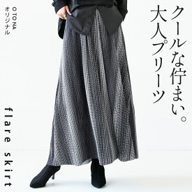 otonaオリジナル フレアスカート レディース グレー 春 夏 秋 冬 ロング 柄 モード 幾何学 シンプル クール エレガント カジュアル デイリー お出かけ クールな佇まい 大人プリーツフレアスカート 9/15[12]