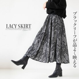スカート ボトムス レディース ブラック 春 夏 秋 ロング丈 フレア レース リーフ柄 Aライン 着映え ゆったり 総ゴム ブラックリーフが品よく映える レース柄フレアスカート 9/14