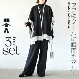 トップス パンツ ニット ケープ レディース ブラック モノトーン 秋 冬 長袖 ハイネック フレアパンツ セット販売 ラフ&クール 時短で雰囲気完璧 3点セット【set】 10/2