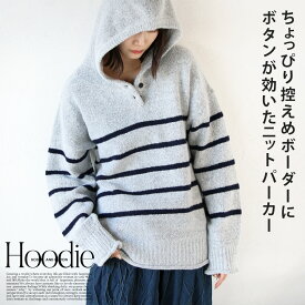 ニット パーカー レディース グレー 春 秋 冬 長袖 ドロップショルダー 柄 ボーダー フード ゆったり 体型カバー おしゃれ カジュアル ちょっぴり控えめボーダーに。 ボタンが効いたニットパーカー 12/19[N5]++8