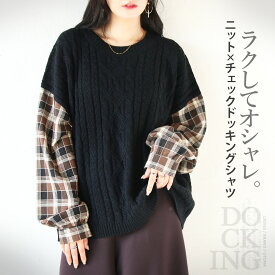 12/27 20時から残りわずか トップス ニット レディース ブラック 春 秋 冬 長袖 プルオーバー シャツ チェック柄 異素材 ドッキングデザイン ケーブル編み ドロップショルダー ポワン袖 ラクしてオシャレニット×チェックドッキングシャツ 10/15##1