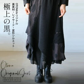OTONAオリジナル スカート レディース ブラック 春 夏 秋 冬 柄 ドット ロング フレア 変形 異素材 透け感 ゆったり おしゃれ モード 透かして、変形シルエット 極上の黒 10/16 [N5]