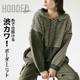 トップス ニット レディース カーキグリーン 秋 冬 長袖 パーカー ボーダー柄 アシンメトリー 切り替え ゆったり 暖か 色で仕掛ける渋カワボーダーニット 10/21[10]##7