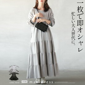 ワンピース レディース グレー ブラック 春 秋 冬 マキシ丈 長袖 ティアードデザイン 一枚で即オシャレ 忙しい大人世代に 4/27[N]