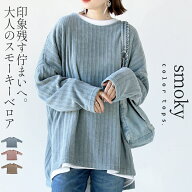 トップス ベロア ストライプ ゆったり 大人の印象的スモーキーベロア ブラウンベージュ スモーキーピンク…