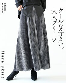 otonaオリジナル フレアスカート レディース グレー 春 夏 秋 冬 ロング 柄 モード 幾何学 シンプル クール エレガント カジュアル デイリー お出かけ クールな佇まい 大人プリーツフレアスカート 9/15[10]
