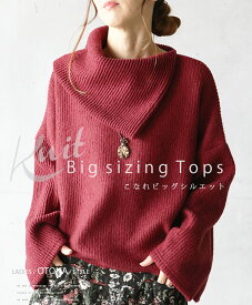 ニット トップス レディース ワインレッド 春 秋 冬 長袖 ドロップショルダー 落ち感 ゆったり 体型カバー おしゃれ きれいめ カジュアル こなれビッグシルエットトップス 11/2[2、4]