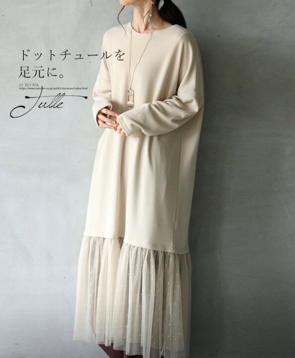 楽天市場 ドットチュール ワンピース ベージュ ドットチュールを足元に 3 2 メール便不可 8 Otona