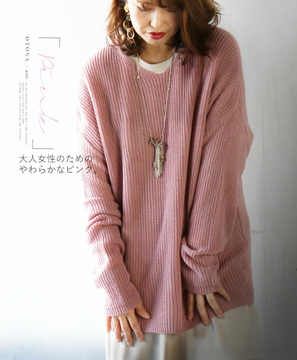 楽天市場 再入荷11月18日時より ニット セーター あぜ編み くすみピンク 大人女性のためのやわらかなピンク 3 4 メール便不可 Otona
