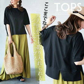 トップス Tシャツ レディース ブラック 春 夏 秋 ショート 半袖 無地 シンプル カジュアル きれいめ 上品 大人女性 クール デイリー使い 体型カバー お洒落 可愛い ここまでなら大人世代でも取り入れられるショート丈トップス 7/17★★