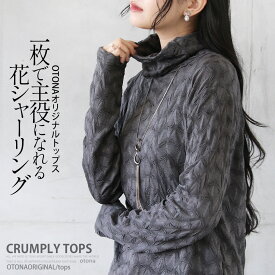 otonaオリジナル トップス カットソー レディース グレー 春 秋 冬長袖 プルオーバー 花柄 シャーリング とろみ感 ハイネック タートルネック 着回し レイヤード 一枚で主役になれる花シャーリング 10/11##6