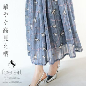 スカート フレア シアー 華やぐ高見え柄 グレイッシュブルー 春 夏 秋 冬 春夏 秋冬 馬 ロング フェミニン エレガント リッチ ストライプ 上品 3/7