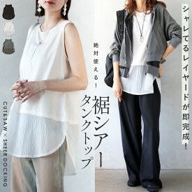 残りわずか トップス タンクトップ シャレてるレイヤードが即完成絶対使える裾シアータンクトップ ブラック ホワイト グレー 春 夏 秋 春夏 無地 クルーネック ノースリーブ フレア 体型カバー ゆったり 6/5[B6.3][0]++11##9
