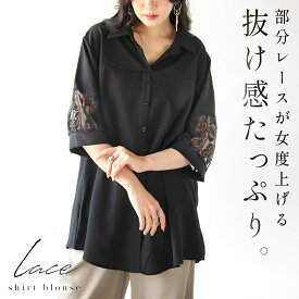 トップス プルオーバー シャツ ブラウス 部分レースが女度上げる抜け感シャツブラウス ブラック 春 夏 春夏 半袖 五分袖 ゆったり オーバーサイズ 体型カバー ドロップショルダー 軽やか 涼しい 4/24[8]