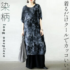 ワンピース ロング 着るだけクールでカッコイイ染柄風ワンピース グレー 春 夏 秋 春夏 シンプル クルーネック 落ち感 ドルマン エレガント カジュアル モード 体型カバー ゆったり オーバーサイズ ドロップショルダー 3/23[7]