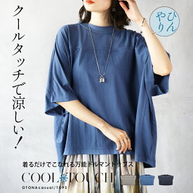 トップス クールタッチで涼しい！ 着るだけこなれる万能ドルマントップス 接触冷感 半袖 5分袖 体型カバー 大きいサイズ シンプル ボトルネック 春夏秋 春夏 ブルー ブラック グレージュ 7/26##1