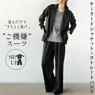 【期間限定1000円OFFクーポン】セットアップ スーツ パンツ ジャケット 着るだけできちんと見え ご機嫌ス…