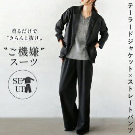 【再入荷】セットアップ スーツ パンツ ジャケット 着るだけできちんと見え 万能ご機嫌スーツ セットアップ テーラードジャケット ストレートパンツ ワイドパンツ ブラック 春 秋 オフィス 仕事 通勤 セミフォーマル【set】 8/15[N]★★