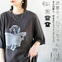 クスッと笑える♪ 読書タイムワンちゃん 大人の癒し。ゆるカワコットンTシャツ 綿100 半袖 5分袖 犬 ドッグ アニマル 大きいサイズ オーバーサイズ 春 夏 秋 春夏 ブラック ホワイト グレー 6/4