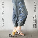 大人可愛い 花刺繍 ゆるカーブデニムパンツ 薄手 軽い ウエストゴム 涼しい コクーン クロップド丈 アンクル丈 低身長 体型カバー 春 夏 秋 春夏 ブルー 6/15[15]
