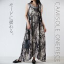 ワンピース モードに揺れる。キャミソールワンピース ノースリーブ 薄手 ロング丈 フレア Aライン 変形 着映え 長さ調節 アート柄 マーブル調 スモーキー グレー 春 夏 秋 春夏 7/11 20時販売新作
