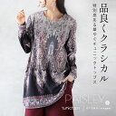 品よくクラシカル 特別感ある華やぐチュニックトップス ペイズリー 柄 薄手 長袖 細魅せ効果 オリエンタル エスニック 上品 体型カバー 春 秋 冬 秋冬 パープル グレー 10/19