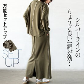セットアップ トップス スカート シルバーラインの丁度良い一癖が効く万能セットアップ 春 秋 カーキ タイトスカート スウェット 長袖 クルーネック ロングスカート ペンシルスカート ラフ ゆったり 大きめ 体型カバー リラックス カジュアル シンプル 9/10