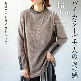 バイカラーで大人の抜け感 杢調ニットライクトップス 長袖 ボトルネック ハイネック 袖ボタン シンプル レイヤード 薄手 春 秋 冬 秋冬 ベージュ グレー 11/7