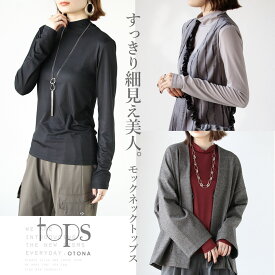 トップス カットソー すっきり細見え美人 モックネック万能トップス シンプル レイヤード 着回し ストレッチ リブ 薄手 モックネック インナー 長袖 無地 ボルドー グレー ブラック 春 秋 春夏 秋冬 9/30