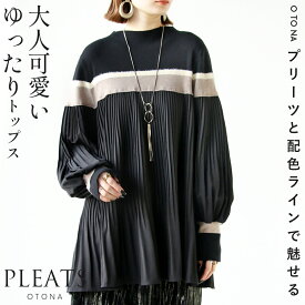 トップス プリーツと配色ラインで魅せる大人可愛いゆったりトップス ブラック 春 秋 冬 秋冬 長袖 ニット プリーツ クルーネック 異素材 きれいめ カジュアル エレガント ゆったり 大きめ 体型カバー リラックス 10/8