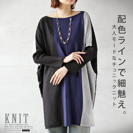 チュニック ニット 配色ラインで細魅え、大人モードなチュニックニット ドルマン リブ袖 ハイゲージ トリコロールカラー 切り替え オーバーサイズ 体型カバー ボートネック 長袖 ブラック ブルー グレー 春 秋 冬 秋冬 モーリー 10/11