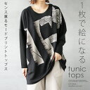 チュニック 1枚で絵になる センス薫るモードプリントトップス 薄手 長袖 カットソー 柄 細魅せ効果 体型カバー 大きいサイズ オーバーサイズ 春 夏 秋 冬 ブラック モーリー 10/29