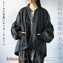 【再入荷】ライトアウター ふんわり垢抜け大人モード クールに可愛いギャザーブルゾン 軽い 綿100 ジャケット 薄手 裏地付 大きいサイズ オーバーサイズ 体型カバー 春 秋 冬 秋冬 ブラック モーリー 10/20